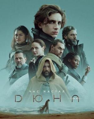 Дюна (Dune) 2021 года смотреть онлайн бесплатно в отличном качестве. Постер