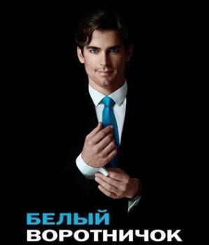 Белый воротничок / White Collar (2016) смотреть онлайн бесплатно в отличном качестве