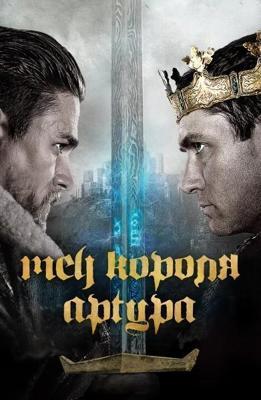 Меч короля Артура / King Arthur: Legend of the Sword (2017) смотреть онлайн бесплатно в отличном качестве