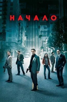 Начало / Inception (2010) смотреть онлайн бесплатно в отличном качестве