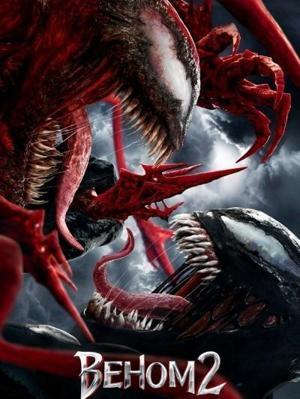 Веном 2: Карнаж / Venom: Let There Be Carnage, Веном 2: Да будет Карнаж (2021) смотреть онлайн бесплатно в отличном качестве