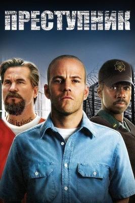 Преступник / Felon (2008) смотреть онлайн бесплатно в отличном качестве