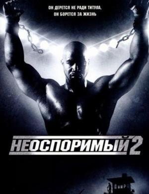 Неоспоримый 2