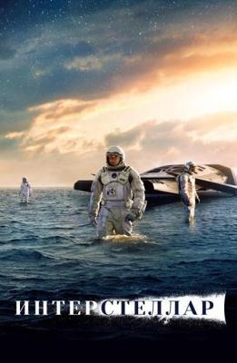 Интерстеллар / Interstellar (2016) смотреть онлайн бесплатно в отличном качестве