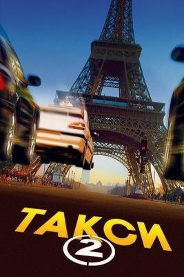 Такси 2 / Taxi 2 (2000) смотреть онлайн бесплатно в отличном качестве