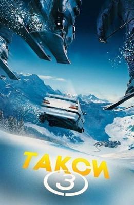 Такси 3 / Taxi 3 (2003) смотреть онлайн бесплатно в отличном качестве