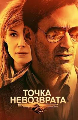 Точка невозврата / High Wire Act (2018) смотреть онлайн бесплатно в отличном качестве