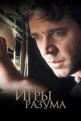 Игры разума / A Beautiful Mind (2002) смотреть онлайн бесплатно в отличном качестве