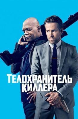 Телохранитель киллера / The Hitman's Bodyguard (2017) смотреть онлайн бесплатно в отличном качестве