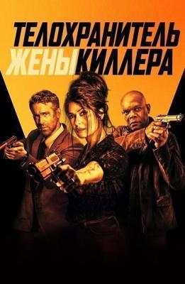 Телохранитель жены киллера (The Hitman's Wife's Bodyguard) 2021 года смотреть онлайн бесплатно в отличном качестве. Постер