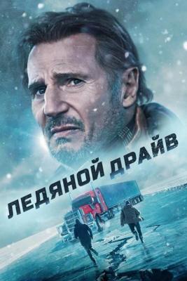 Ледяной драйв / The Ice Road (2021) смотреть онлайн бесплатно в отличном качестве