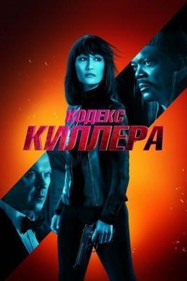 Кодекс киллера / The Protégé (2021) смотреть онлайн бесплатно в отличном качестве