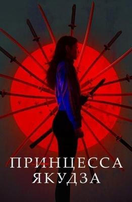 Принцесса якудза / Yakuza Princess (2021) смотреть онлайн бесплатно в отличном качестве