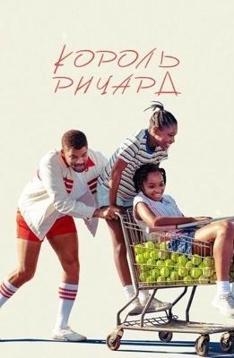 Король Ричард / King Richard (2021) смотреть онлайн бесплатно в отличном качестве