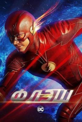 Флэш / The Flash () смотреть онлайн бесплатно в отличном качестве