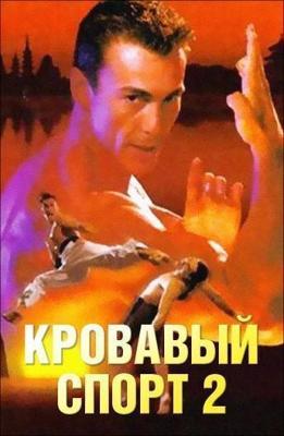 Кровавый спорт 2 / Bloodsport 2 (1996) смотреть онлайн бесплатно в отличном качестве