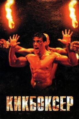 Кикбоксер / Kickboxer (None) смотреть онлайн бесплатно в отличном качестве