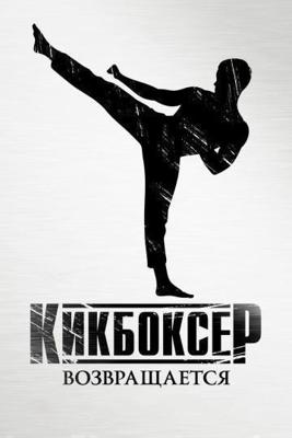 Кикбоксер возвращается / Kickboxer: Retaliation (None) смотреть онлайн бесплатно в отличном качестве