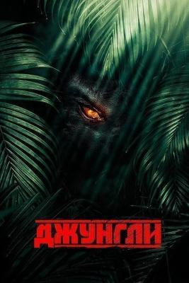 Джунгли / The Jungle () смотреть онлайн бесплатно в отличном качестве