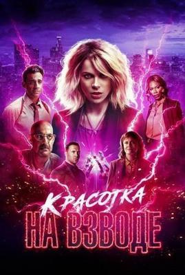 Красотка на взводе / Jolt (2021) смотреть онлайн бесплатно в отличном качестве