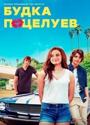 Будка поцелуев (The Kissing Booth, Калейдоскоп поцелуев) 2018 года смотреть онлайн бесплатно в отличном качестве. Постер