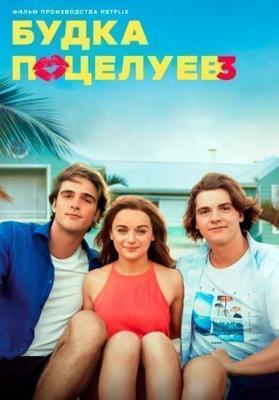 Будка поцелуев 3 / The Kissing Booth 3, Калейдоскоп поцелуев 3 (2021) смотреть онлайн бесплатно в отличном качестве