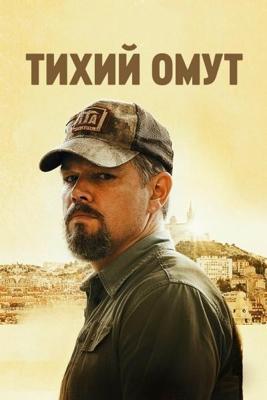 Тихий омут / Stillwater (2021) смотреть онлайн бесплатно в отличном качестве