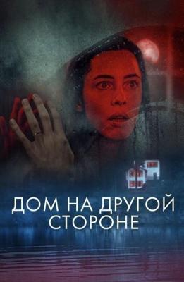 Дом на другой стороне / The Night House (2021) смотреть онлайн бесплатно в отличном качестве