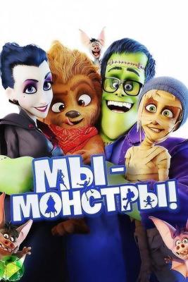 Мы – монстры (Happy Family) 2017 года смотреть онлайн бесплатно в отличном качестве. Постер