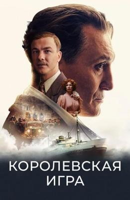 Королевская игра / Schachnovelle (2021) смотреть онлайн бесплатно в отличном качестве