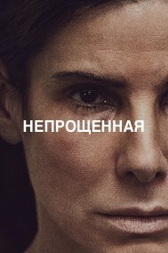 Непрощенная / The Unforgivable (2021) смотреть онлайн бесплатно в отличном качестве