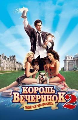 Король вечеринок 2 / Van Wilder 2: The Rise of Taj (2006) смотреть онлайн бесплатно в отличном качестве