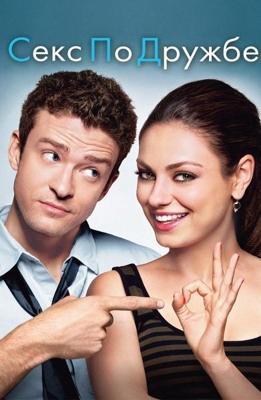 Секс по дружбе / Friends with Benefits (2011) смотреть онлайн бесплатно в отличном качестве