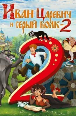 Иван Царевич и Серый Волк 2 /  (None) смотреть онлайн бесплатно в отличном качестве