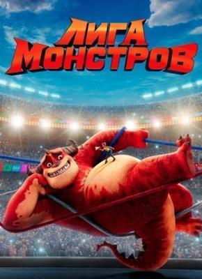 Лига монстров / Monster on the Hill (2021) смотреть онлайн бесплатно в отличном качестве