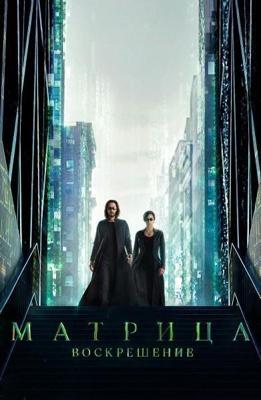 Матрица: Воскрешение (The Matrix Resurrections) 2021 года смотреть онлайн бесплатно в отличном качестве. Постер