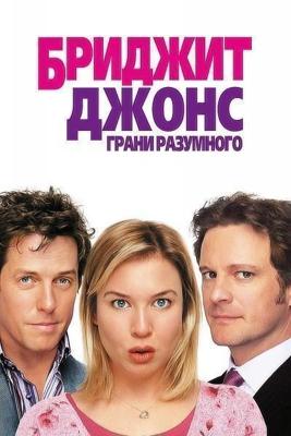 Бриджет Джонс: Грани разумного / Bridget Jones: The Edge of Reason (None) смотреть онлайн бесплатно в отличном качестве