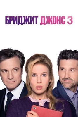 Бриджит Джонс 3 / Bridget Jones's Baby (2016) смотреть онлайн бесплатно в отличном качестве