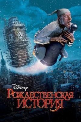 Рождественская история / A Christmas Carol (2009) смотреть онлайн бесплатно в отличном качестве