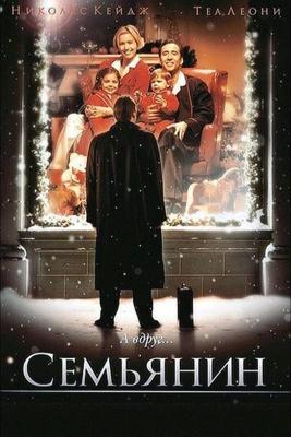 Семьянин / The Family Man (2000) смотреть онлайн бесплатно в отличном качестве