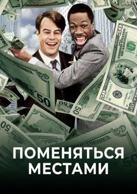 Поменяться местами / Trading Places (1983) смотреть онлайн бесплатно в отличном качестве