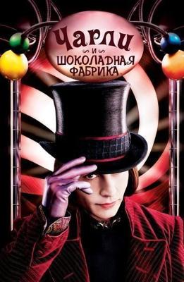 Чарли и шоколадная фабрика / Charlie and the Chocolate Factory (2005) смотреть онлайн бесплатно в отличном качестве