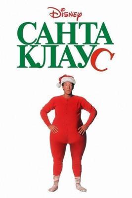 Санта Клаус / The Santa Clause (1994) смотреть онлайн бесплатно в отличном качестве