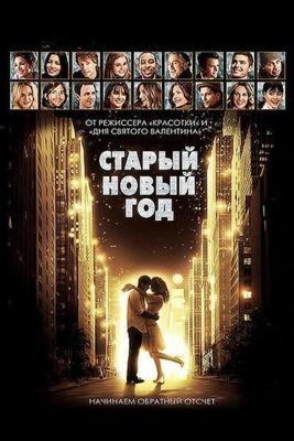 «Старый» Новый год (New Year's Eve) 2011 года смотреть онлайн бесплатно в отличном качестве. Постер