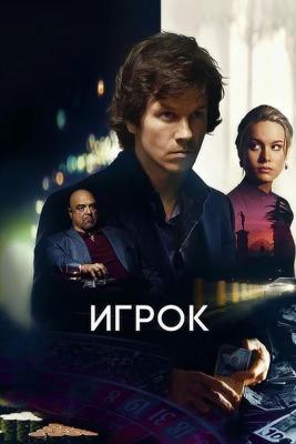 Игрок / The Gambler (None) смотреть онлайн бесплатно в отличном качестве