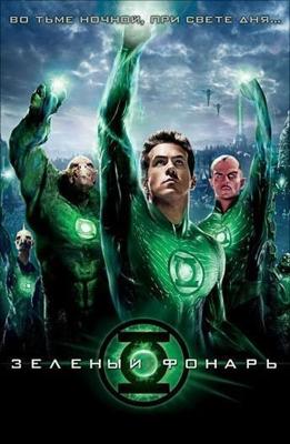 Зеленый Фонарь / Green Lantern (2011) смотреть онлайн бесплатно в отличном качестве