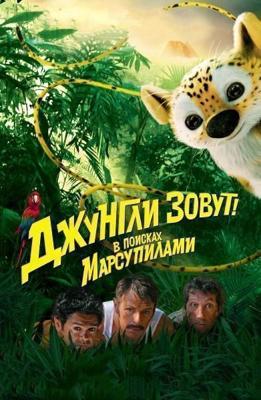 Джунгли зовут! В поисках Марсупилами / Sur la piste du Marsupilami (2012) смотреть онлайн бесплатно в отличном качестве