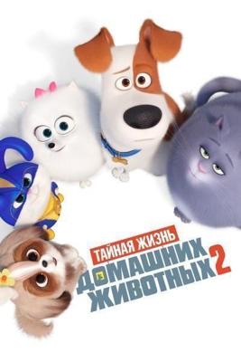 Тайная жизнь домашних животных 2 / The Secret Life of Pets 2 (2019) смотреть онлайн бесплатно в отличном качестве