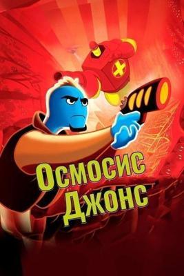 Осмосис Джонс / Osmosis Jones (2001) смотреть онлайн бесплатно в отличном качестве