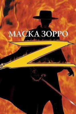 Маска Зорро / The Mask of Zorro (1998) смотреть онлайн бесплатно в отличном качестве